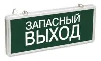 ССА1002 Светильник аварийный на светодиодах, 1,5ч., 3Вт, одностор., Запасный выход в Москве ССА1002 Светильник аварийный на светодиодах, 1,5ч., 3Вт, одностор., Запасный выход